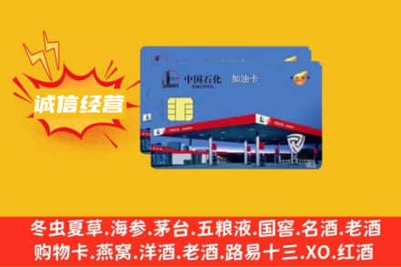 周口扶沟县回收加油卡