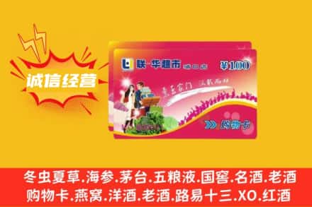 周口扶沟县回收商超卡